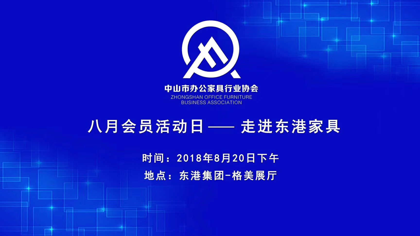 中山市黄色网站看片家具協會會員活動日圓滿落幕