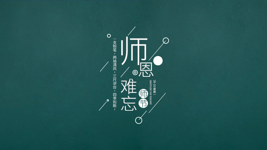 教師節｜有些話，畢業後才懂。