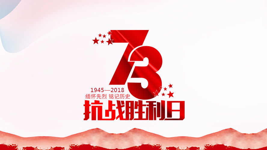 紀念抗戰勝利73周年 | 勿忘曆史，珍惜和平！