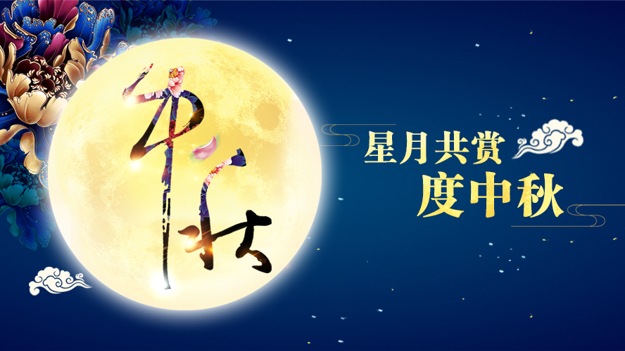 好運踏月來 | 91成人无码看片在线观看网址家具祝願大家中秋節快樂！